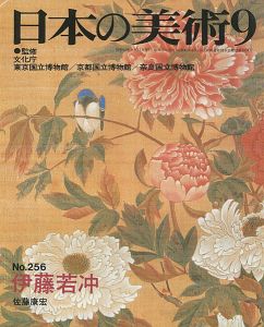 ｢日本の美術２５６ 伊藤若冲｣