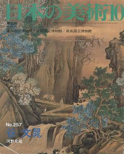 ｢日本の美術２５７ 谷文晁｣河野元昭