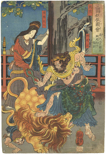 Kuniyoshi “The Magic Fox of Three Countries / The Marvelous Strength of Prince Hansoku, King of Southern India”／