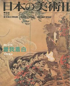 ｢日本の美術２５８ 曾我蕭白｣狩野博幸