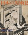 日本の美術２５９ 岩佐又兵衛