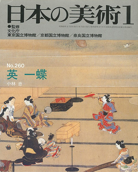 ｢日本の美術２６０ 英一蝶｣小林忠／