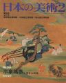 日本の美術２６１ 冷泉為恭と復古大和絵