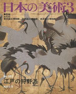 ｢日本の美術２６２ 江戸の狩野派｣細野正信