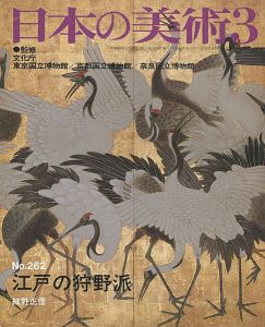 ｢日本の美術２６２ 江戸の狩野派｣細野正信