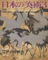 日本の美術２６２ 江戸の狩野派