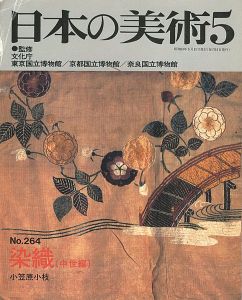 ｢日本の美術２６４ 染織（中世編）｣小笠原小枝