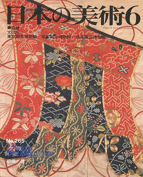 ｢日本の美術２６５ 染織（近世編）｣切畑健／