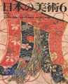 <strong>日本の美術２６５ 染織（近世編）</strong><br>切畑健