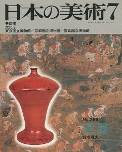 ｢日本の美術２６６ 酒器｣鈴木規夫