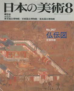 ｢日本の美術２６７ 仏伝図｣百橋明穂