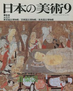 ｢日本の美術２６８ 涅槃図｣中野玄三