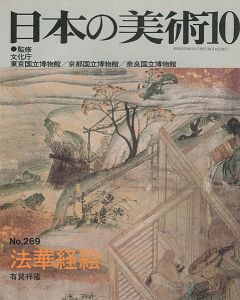 ｢日本の美術２６９ 法華経絵｣有賀祥隆