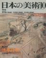 <strong>日本の美術２６９ 法華経絵</strong><br>有賀祥隆