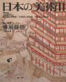 日本の美術２７０ 華厳経絵