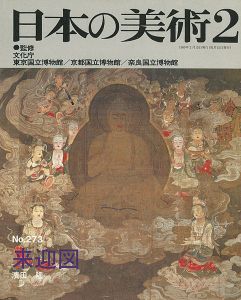 ｢日本の美術２７３ 来迎図｣濱田隆