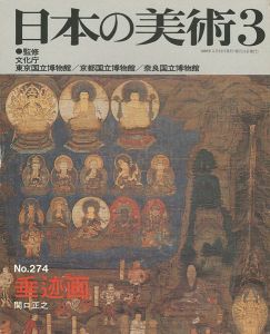 ｢日本の美術２７４ 垂迹画｣関口正之