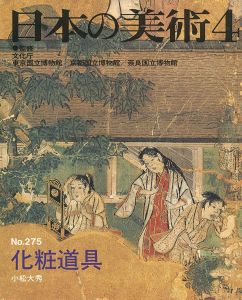 ｢日本の美術２７５ 化粧道具｣小松大秀