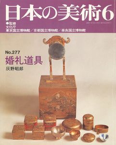 ｢日本の美術２７７ 婚礼道具｣灰野昭郎