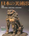 <strong>日本の美術２７９ 狛犬</strong><br>伊東史朗