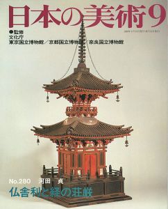 ｢日本の美術２８０ 仏舎利と経の荘厳｣河田貞