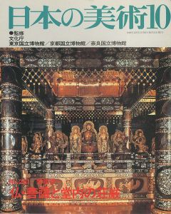 ｢日本の美術２８１ 仏・菩薩と堂内の荘厳｣関根俊一