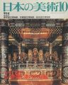 <strong>日本の美術２８１ 仏・菩薩と堂内の荘厳</strong><br>関根俊一