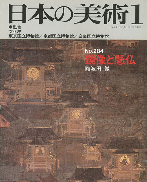 “日本の美術２８４ 鏡像と懸仏” ／