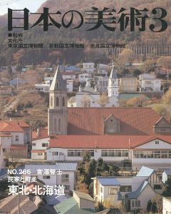 ｢日本の美術２８６ 民家と町並　東北・北海道｣宮澤智士
