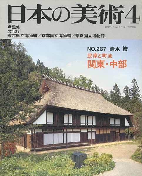 “日本の美術２８７ 民家と町並　関東・中部” ／