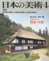 <strong>日本の美術２８７ 民家と町並　関東・中部</strong><br>清水擴