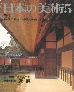 ｢日本の美術２８８ 民家と町並　近畿｣宮本長二郎