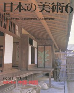 ｢日本の美術２８９ 民家と町並　中国・四国｣鈴木充