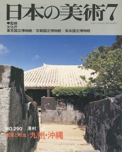 ｢日本の美術２９０ 民家と町並　九州・沖縄｣澤村仁