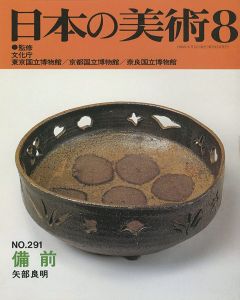 ｢日本の美術２９１ 備前｣矢部良明