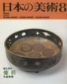 日本の美術２９１ 備前