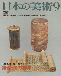 ｢日本の美術２９２ 経塚とその遺物｣関秀夫