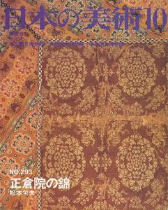 ｢日本の美術２９３ 正倉院の錦｣松本包夫