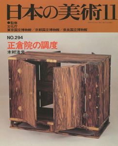 ｢日本の美術２９４ 正倉院の調度｣木村法光