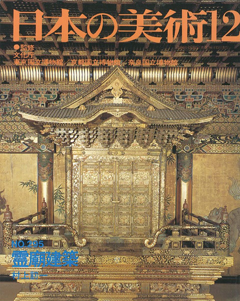 ｢日本の美術２９５ 霊廟建築｣村上訒一／