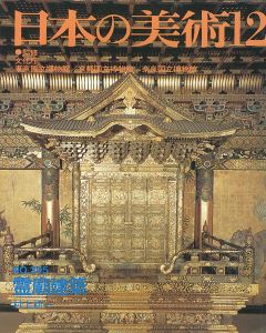 ｢日本の美術２９５ 霊廟建築｣村上訒一