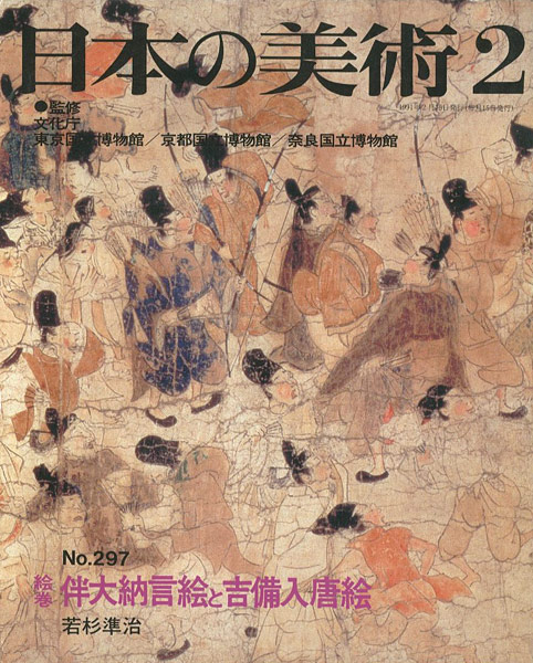 “日本の美術２９７ 絵巻＝伴大納言絵と吉備入唐絵” ／