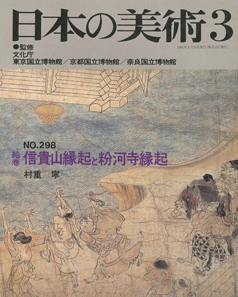 “日本の美術２９８ 絵巻＝信貴山縁起と粉河寺縁起” ／