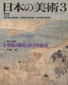 ｢日本の美術２９８ 絵巻＝信貴山縁起と粉河寺縁起｣村重寧