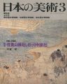 <strong>日本の美術２９８ 絵巻＝信貴山縁起と粉河寺縁起</strong><br>村重寧