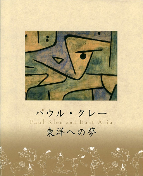 ｢パウル・クレー 東洋への夢｣／