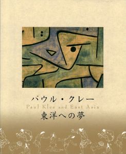 ｢パウル・クレー 東洋への夢｣