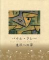 パウル・クレー 東洋への夢
