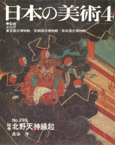 ｢日本の美術２９９ 絵巻＝北野天神縁起｣真保亨