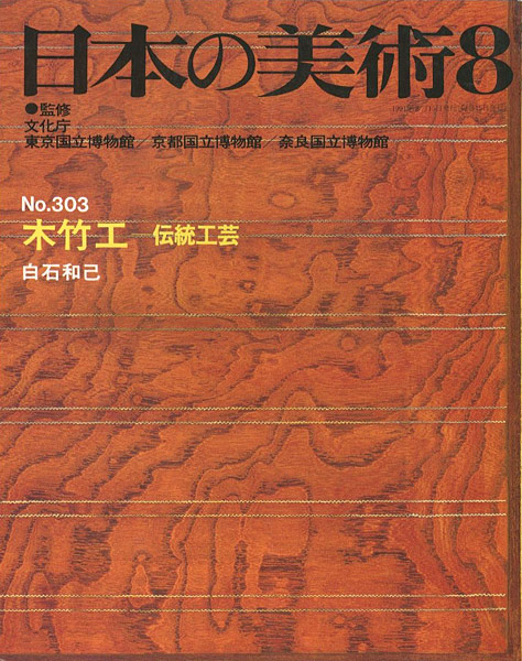 “日本の美術３０３ 木竹工-伝統工芸” ／